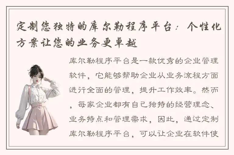 定制您独特的库尔勒程序平台：个性化方案让您的业务更卓越