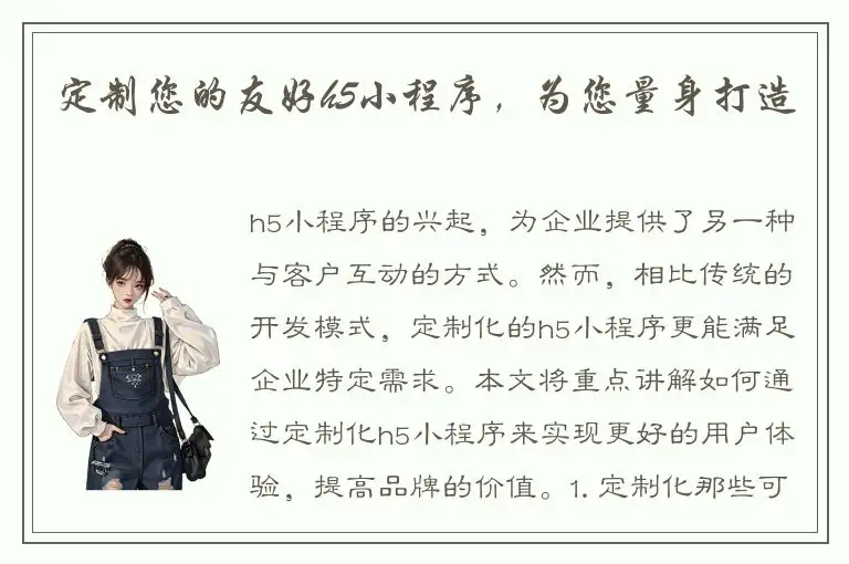定制您的友好h5小程序，为您量身打造