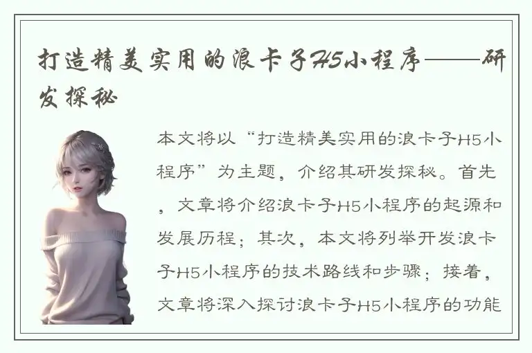 打造精美实用的浪卡子H5小程序——研发探秘