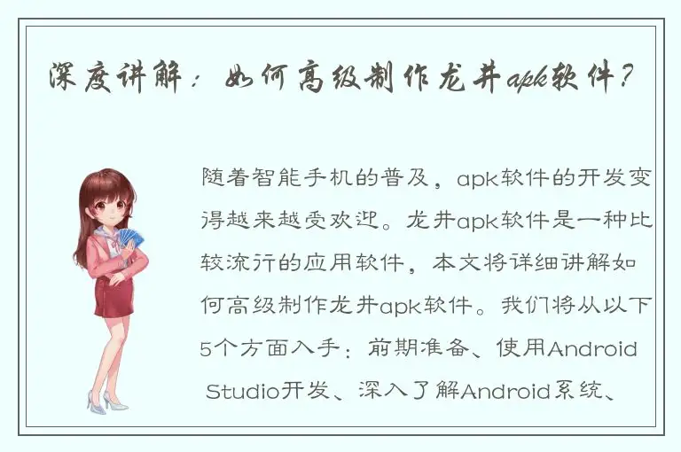 深度讲解：如何高级制作龙井apk软件？