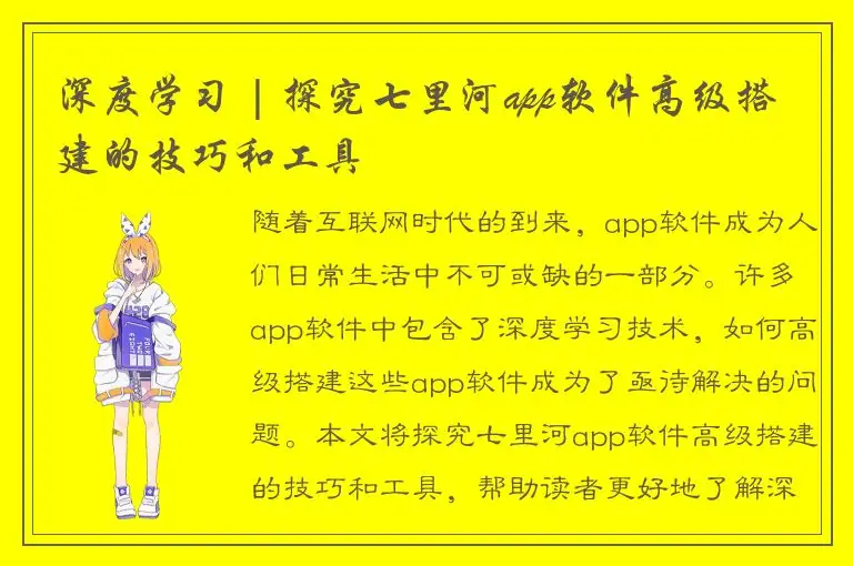 深度学习 | 探究七里河app软件高级搭建的技巧和工具