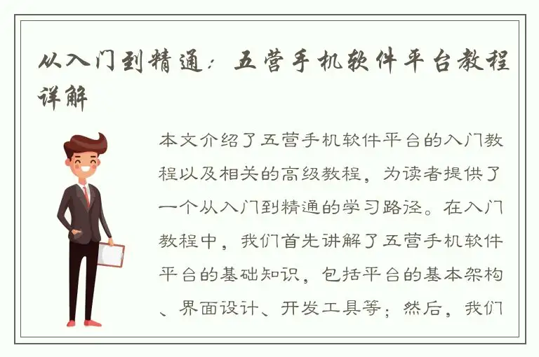 从入门到精通：五营手机软件平台教程详解