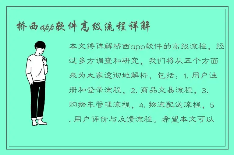 桥西app软件高级流程详解