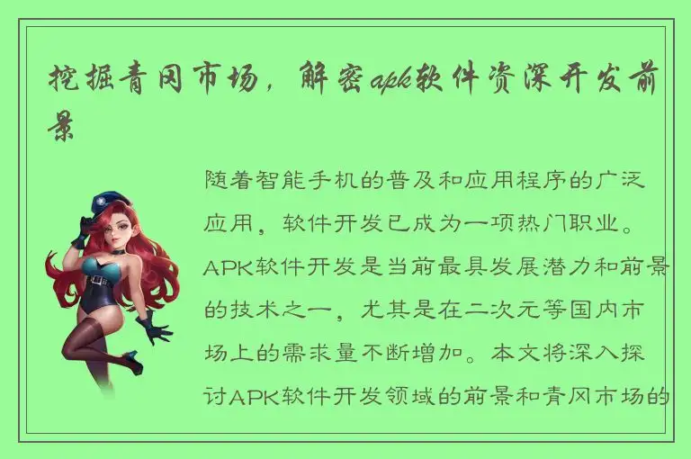 挖掘青冈市场，解密apk软件资深开发前景