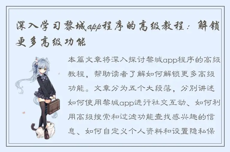深入学习黎城app程序的高级教程：解锁更多高级功能