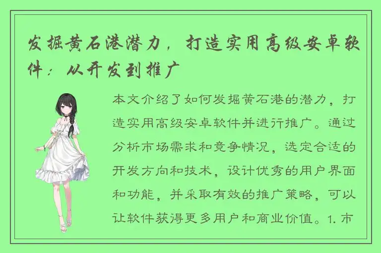 发掘黄石港潜力，打造实用高级安卓软件：从开发到推广