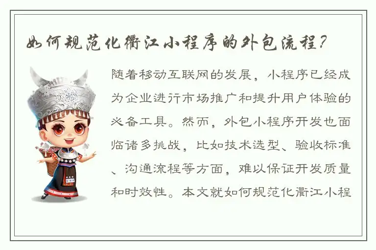 如何规范化衢江小程序的外包流程？