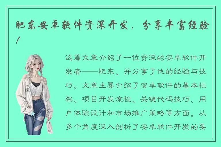 肥东安卓软件资深开发，分享丰富经验！