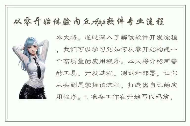 从零开始体验内丘App软件专业流程