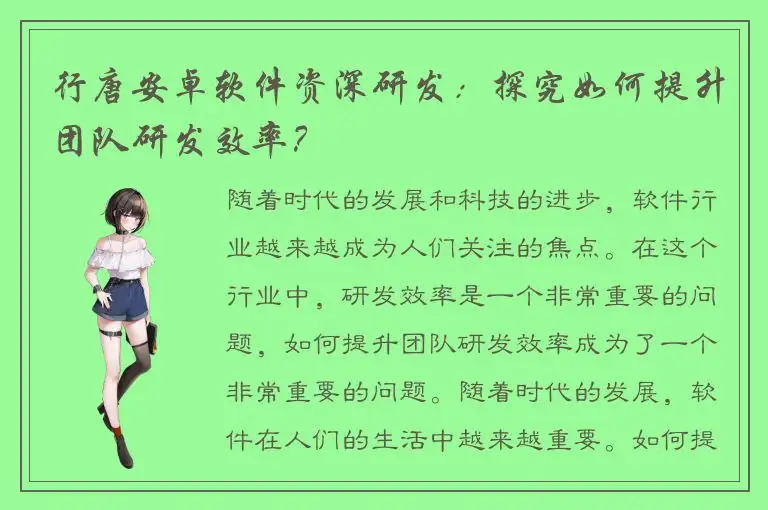 行唐安卓软件资深研发：探究如何提升团队研发效率？