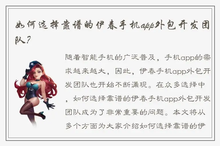 如何选择靠谱的伊春手机app外包开发团队？
