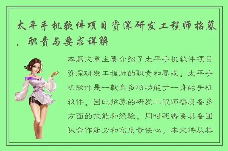太平手机软件项目资深研发工程师招募，职责与要求详解