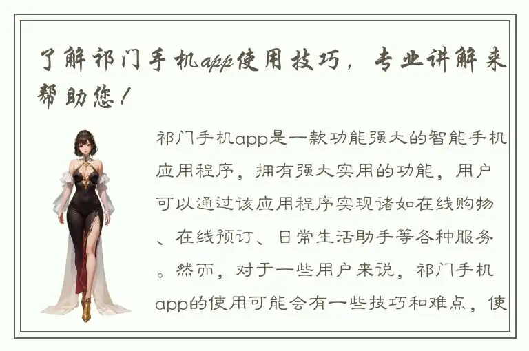了解祁门手机app使用技巧，专业讲解来帮助您！