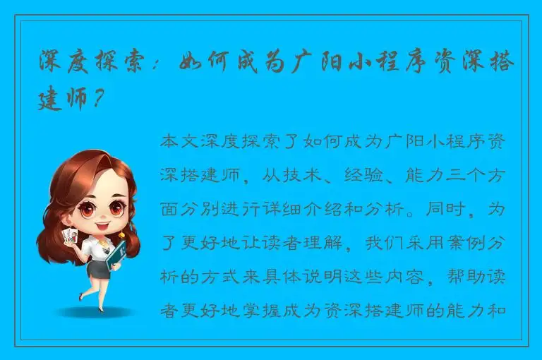 深度探索：如何成为广阳小程序资深搭建师？