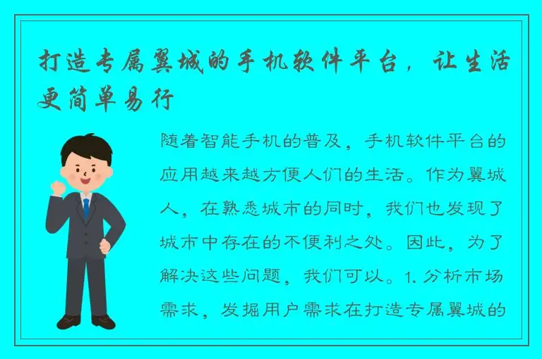 打造专属翼城的手机软件平台，让生活更简单易行