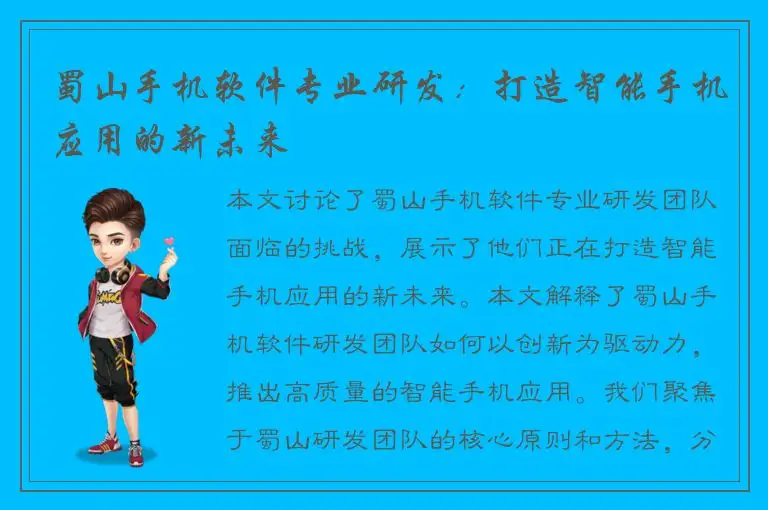 蜀山手机软件专业研发：打造智能手机应用的新未来