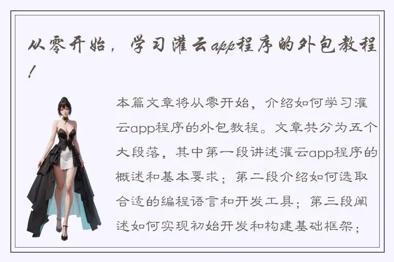 从零开始，学习灌云app程序的外包教程！