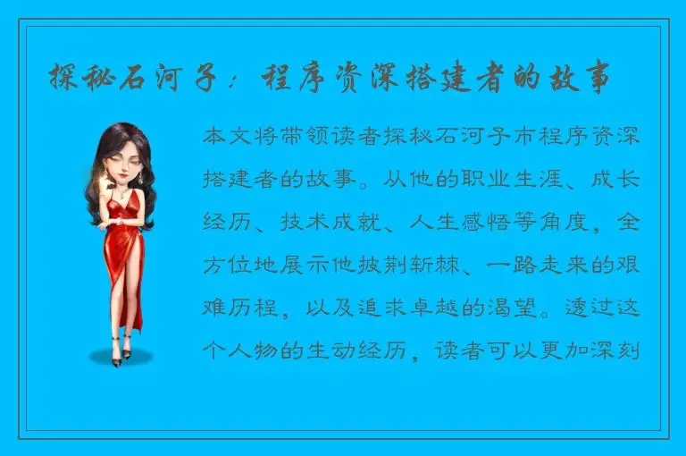 探秘石河子：程序资深搭建者的故事