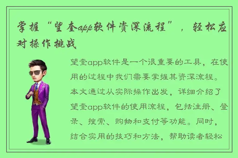 掌握“望奎app软件资深流程”，轻松应对操作挑战