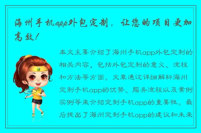 海州手机app外包定制，让您的项目更加高效！