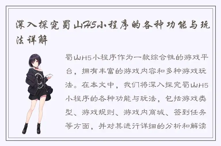 深入探究蜀山H5小程序的各种功能与玩法详解