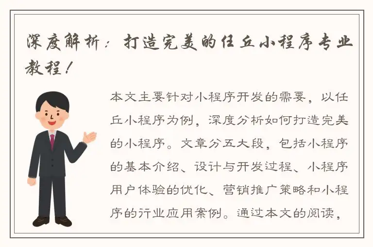 深度解析：打造完美的任丘小程序专业教程！