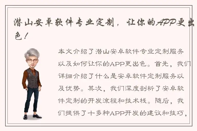 潜山安卓软件专业定制，让你的APP更出色！