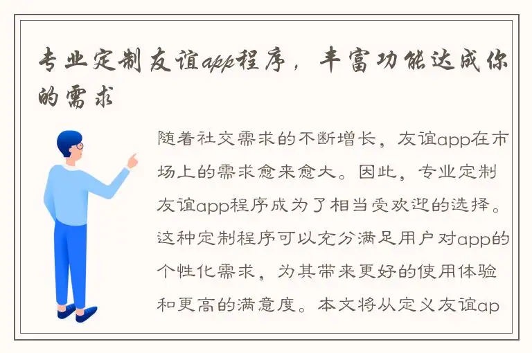 专业定制友谊app程序，丰富功能达成你的需求