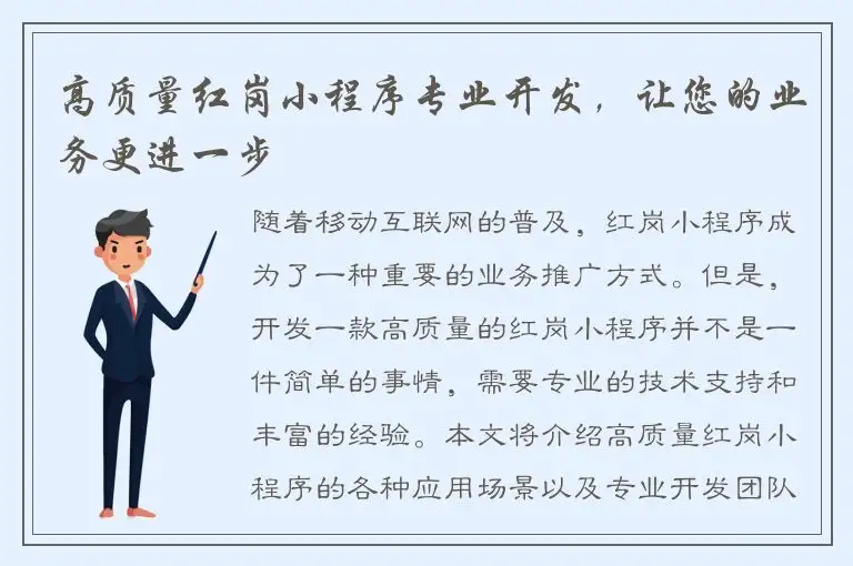 高质量红岗小程序专业开发，让您的业务更进一步