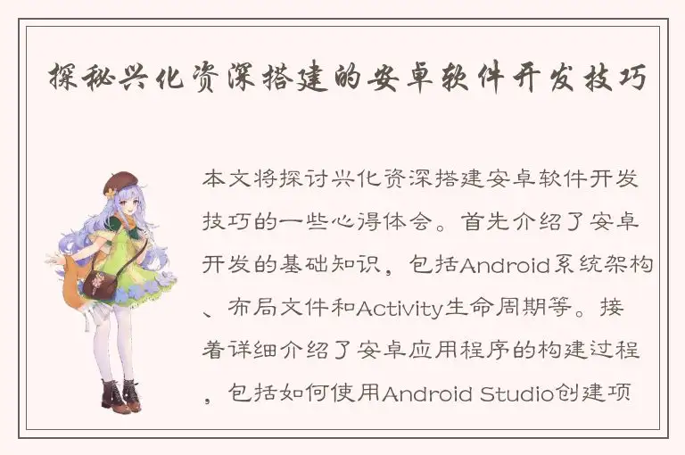 探秘兴化资深搭建的安卓软件开发技巧