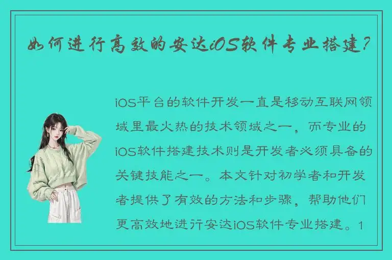如何进行高效的安达iOS软件专业搭建？