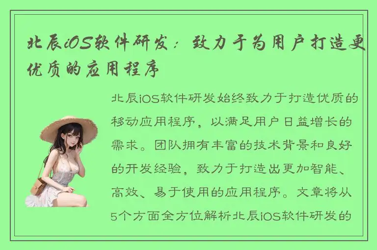 北辰iOS软件研发：致力于为用户打造更优质的应用程序