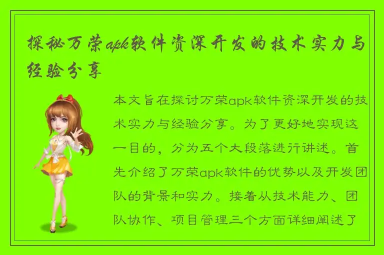 探秘万荣apk软件资深开发的技术实力与经验分享