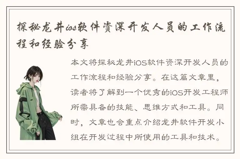 探秘龙井ios软件资深开发人员的工作流程和经验分享