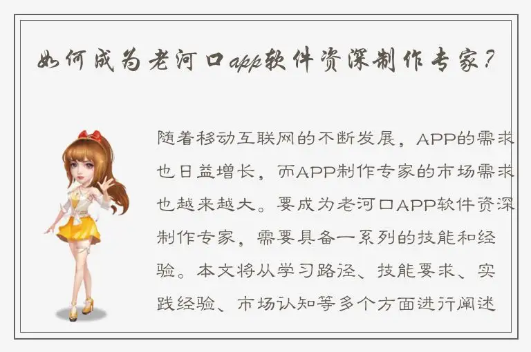 如何成为老河口app软件资深制作专家？