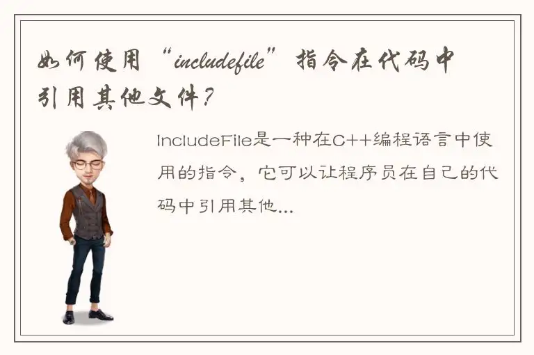 如何使用“includefile”指令在代码中引用其他文件？