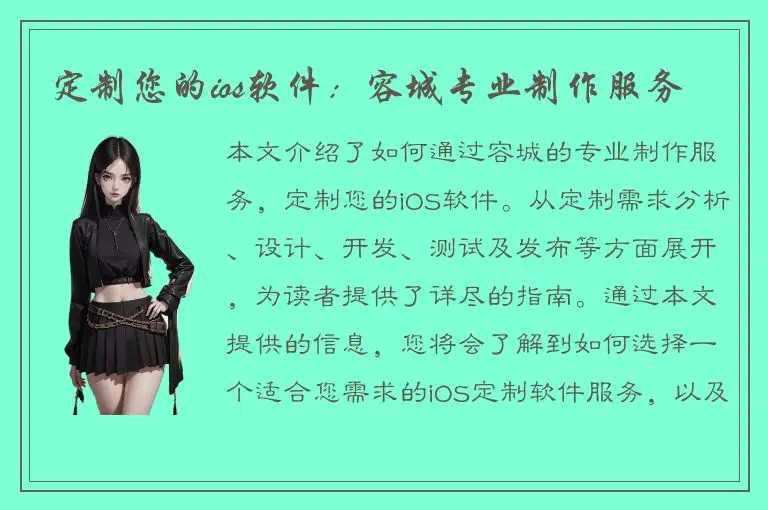 定制您的ios软件：容城专业制作服务
