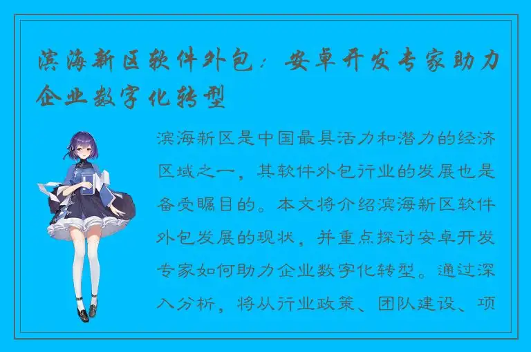 滨海新区软件外包：安卓开发专家助力企业数字化转型