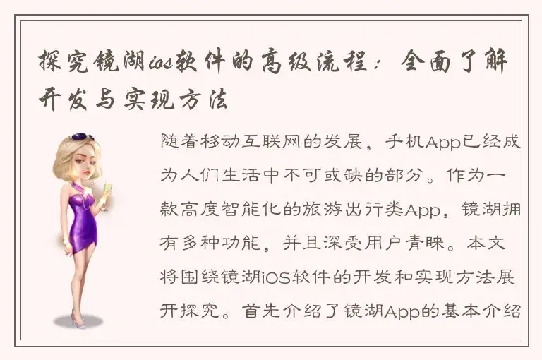 探究镜湖ios软件的高级流程：全面了解开发与实现方法