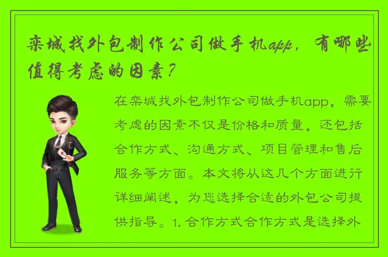 栾城找外包制作公司做手机app，有哪些值得考虑的因素？
