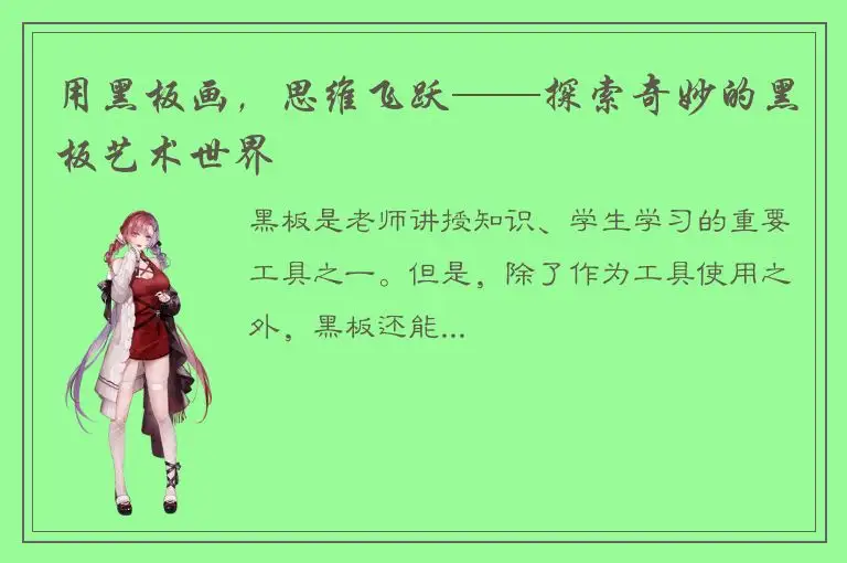 用黑板画，思维飞跃——探索奇妙的黑板艺术世界