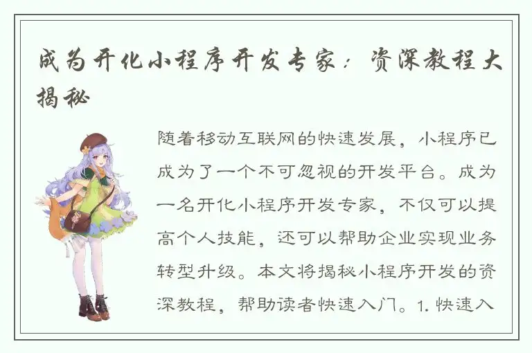 成为开化小程序开发专家：资深教程大揭秘