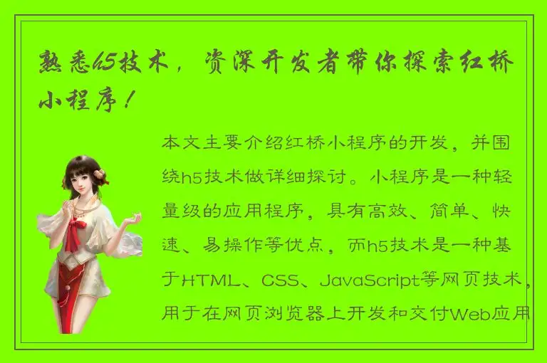 熟悉h5技术，资深开发者带你探索红桥小程序！