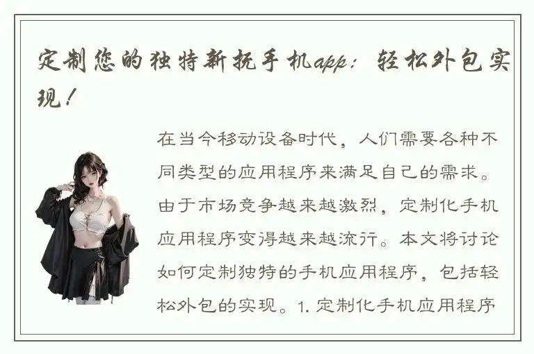 定制您的独特新抚手机app：轻松外包实现！