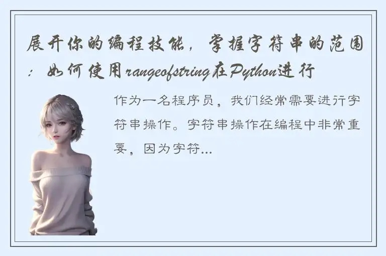展开你的编程技能，掌握字符串的范围：如何使用rangeofstring在Python进行字符串操作