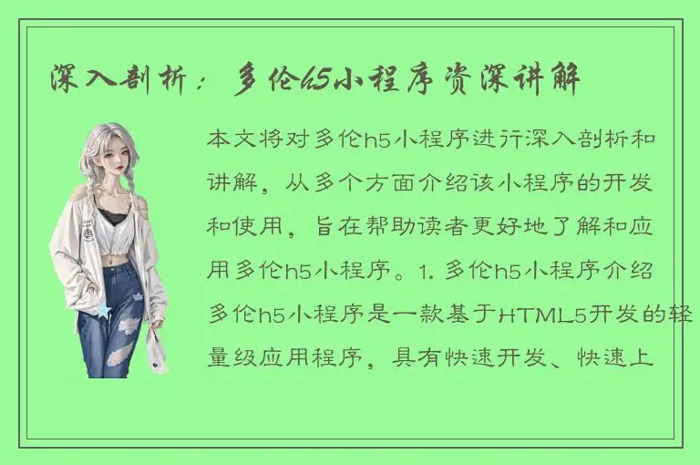 深入剖析：多伦h5小程序资深讲解