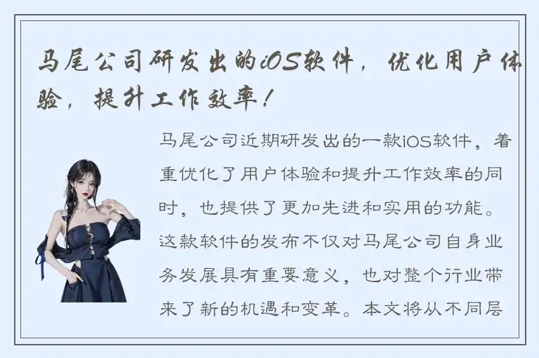 马尾公司研发出的iOS软件，优化用户体验，提升工作效率！