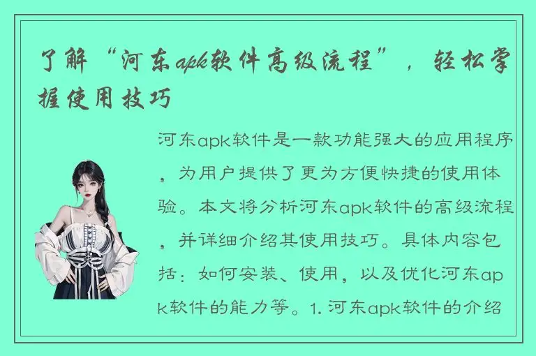 了解“河东apk软件高级流程”，轻松掌握使用技巧