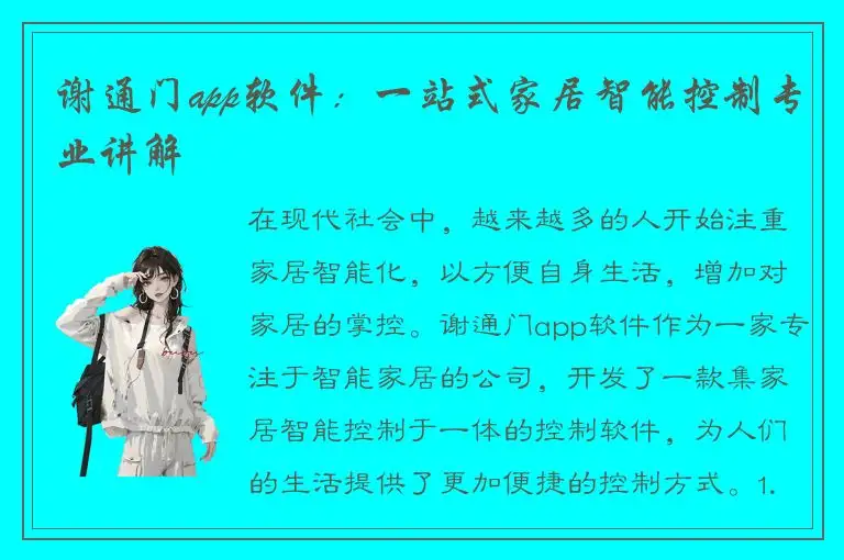 谢通门app软件：一站式家居智能控制专业讲解