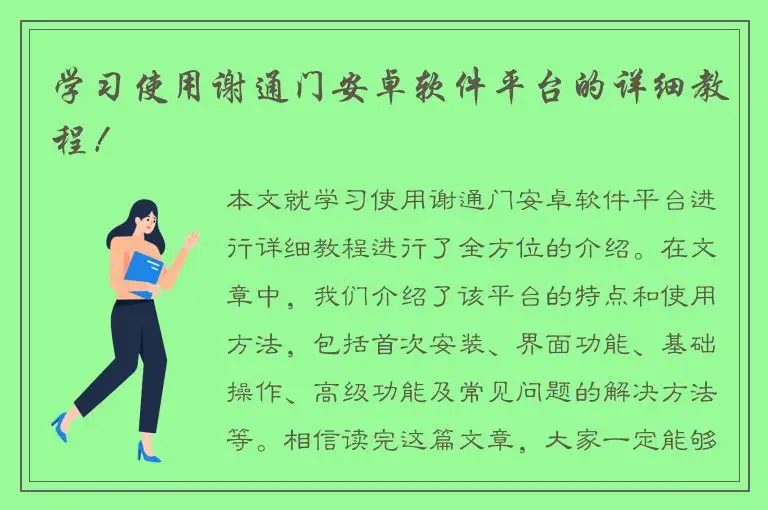 学习使用谢通门安卓软件平台的详细教程！